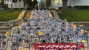 نورنما | وقتی جهان برای کودکان امن نیست ...