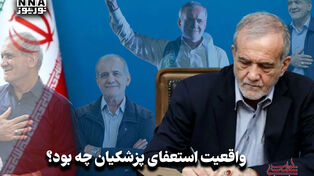 سیاست نامه | واقعیت استعفای پزشکیان چه بود؟