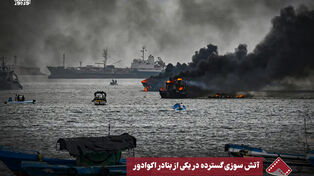 نورنما | آتش سوزی گسترده در یکی از بنادر اکوادور