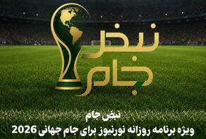 نبض جام | ویژه برنامه روزانه نورنیوز برای جام جهانی 2026