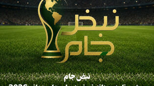 نبض جام | ویژه برنامه روزانه نورنیوز برای جام جهانی 2026