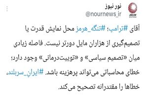 ترامپ و خطای هرمز؛ بازی با آتشی که پاسخ دارد