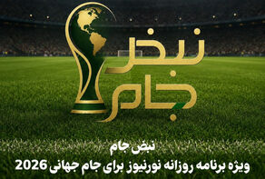 نبض جام | ویژه برنامه روزانه نورنیوز برای جام جهانی 2026 / قسمت دوم