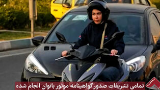 نورنما | تمامی تشریفات صدور گواهینامه موتور بانوان انجام شده