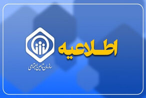 اطلاعیه جدید تامین اجتماعی برای بازماندگان مستمری بگیر