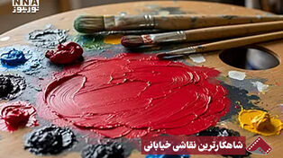 نورنما | شاهکارترین نقاشی خیابانی