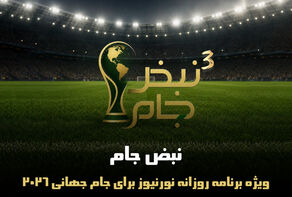 نبض جام | ویژه برنامه روزانه نورنیوز برای جام جهانی 2026 / قسمت سوم