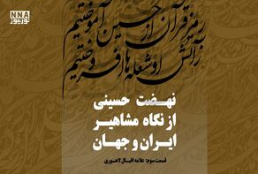 بیداری از شعله عاشورا