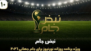نبض جام | ویژه برنامه روزانه نورنیوز برای جام جهانی 2026 / قسمت دهم