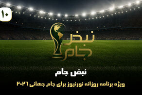 نبض جام | ویژه برنامه روزانه نورنیوز برای جام جهانی 2026 / قسمت دهم