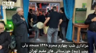 عزاداری شب چهارم محرم 1448 مسجد ولی عصر (عج) خوزستانی های مقیم تهران