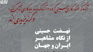 عاشورا؛ مکتب انسان مسئول