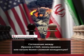 Соглашение между Ираном и США: конец кризиса или начало более сложной конкуренции?