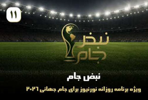 نبض جام | ویژه برنامه روزانه نورنیوز برای جام جهانی 2026 / قسمت یازدهم