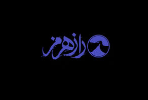 مستند راز هرمز