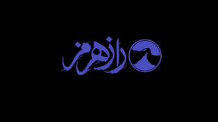 مستند راز هرمز