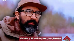 نورنما | دکتر مصطفی چمران: سیمای شریف یک انقلابی عدالت خواه