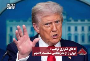 ادعای تکراری ترامپ : ایران را از نظر نظامی شکست دادیم