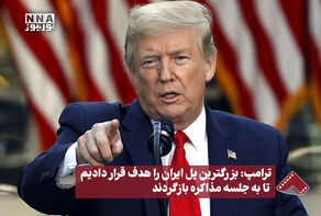 ترامپ : بزرگ ترین پل ایران را هدف قرار دادیم تا به جلسه مذاکره باز گردند