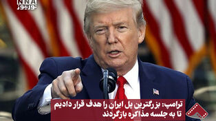 ترامپ : بزرگ ترین پل ایران را هدف قرار دادیم تا به جلسه مذاکره باز گردند