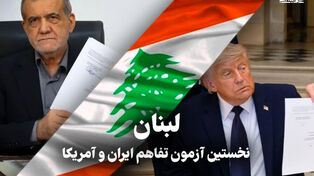 مدار دیپلماسی | لبنان، نخستین آزمون تفاهم ایران و آمریکا