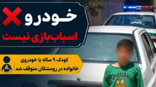 رانندگی خطرناک کودک 9 ساله با پراید در لرستان