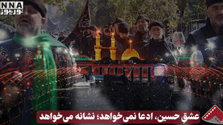 نورویدیو | عشقِ حسین ، ادعا نمی خواهد نشانه می خواهد