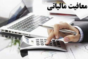 کدام کالاها از مالیات بر ارزش افزوده معاف شدند؟