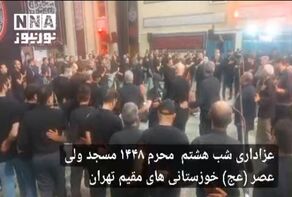 عزاداری شب هشتم محرم 1448 مسجد ولی عصر (عج) خوزستانی های مقیم تهران