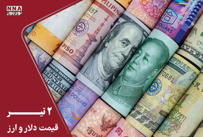 قیمت دلار امروز سه شنبه 2 تیر 1405 ؛ روند صعودی دلار ادامه دارد