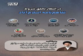 نوراینفو |در انتظار تحقق شروط تفاهم نامه اسلام آباد