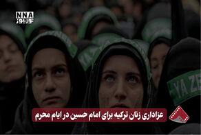 نورنما | عزاداری زنان ترکیه برای امام حسین در ایام محرم