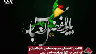 نورنما | القاب و کنیه‌های حضرت عباس علیه‌السلام، که کمتر به آنها پرداخته شده است