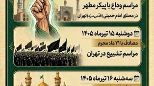 نوراینفو | از تهران تا مشهد؛ برنامه بدرقه تاریخی رهبر شهید انقلاب منتشر شد