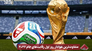 نورنما | متفاوت ترین هوادار روز اول رقابت های جام 2026