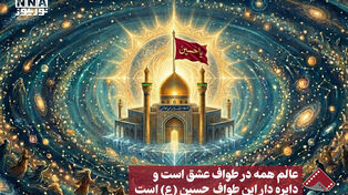 نورنما | عالم همه در طواف عشق است و دایره دار این طواف حسین (ع) است