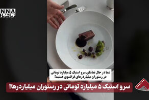 نورنما | سرو استیک 5 میلیارد تومانی در رستوران میلیاردرها