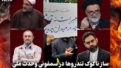 سیاست نامه | ساز ناکوک تندروها در سمفونی وحدت ملی