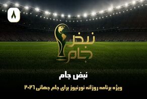 نبض جام | ویژه برنامه روزانه نورنیوز برای جام جهانی 2026 / قسمت هشتم