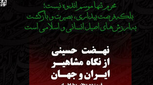 عاشورا؛ تفسیر جاودان حق