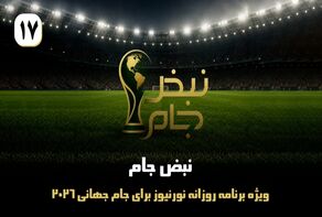 نبض جام | ویژه برنامه روزانه نورنیوز برای جام جهانی 2026 / قسمت هفدهم