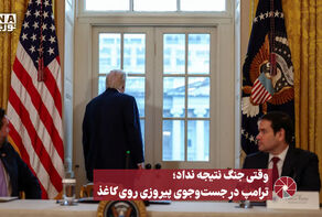 نورویدئو | وقتی جنگ نتیجه نداد؛ ترامپ در جست‌و‌جوی پیروزی روی کاغذ