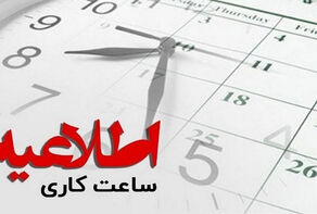 ساعت کاری ادارات خوزستان تغییر کرد