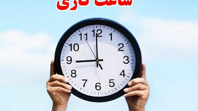 چه استان هایی فردا دیرتر از معمول کار خود را آغاز می کنند؟