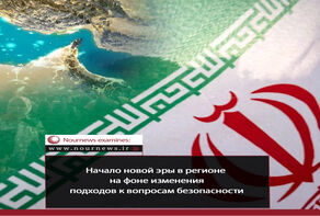 Начало новой эры в регионе, на фоне изменения подходов к вопросам безопасности