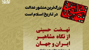 عاشورا؛ فریاد عدالت جاودان