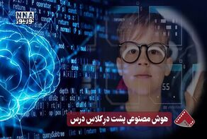 نورنما | هوش مصنوعی پشت در کلاس درس