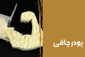 این مارک از پودر لاغری و چاقی غیرمجاز است