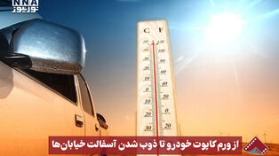 نورنما | از ورم کاپوت خودرو تا ذوب شدن آسفالت خیابان ها