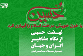 عاشورا؛ پرچم جاودان ولایت